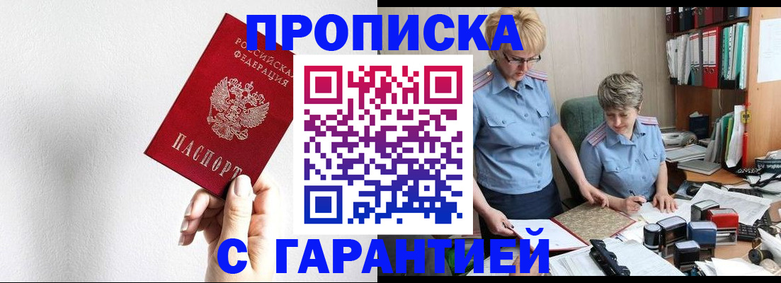 прописка в Балашове